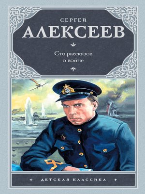 cover image of Сто рассказов о войне (сборник)